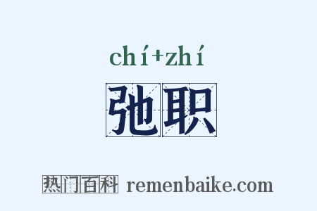 弛职是什么意思的图片